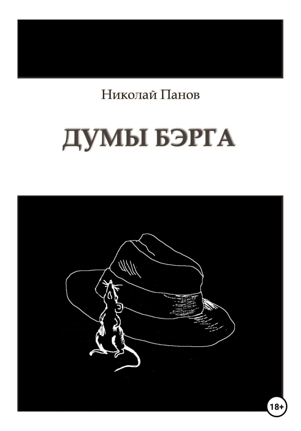 Обложка книги «Думы Бэрга»