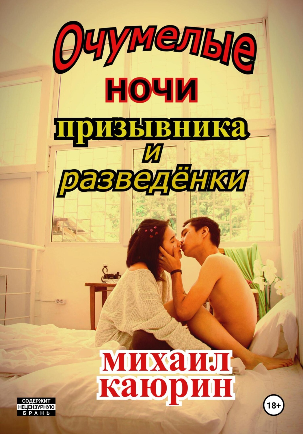 Обложка книги «Очумелые ночи призывника и разведёнки»