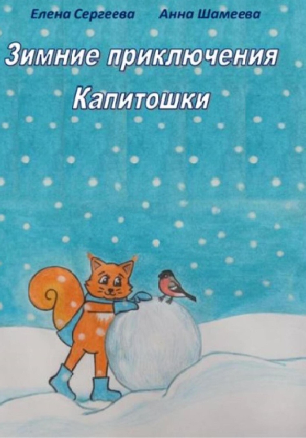 Обложка книги «Зимние приключения Капитошки»