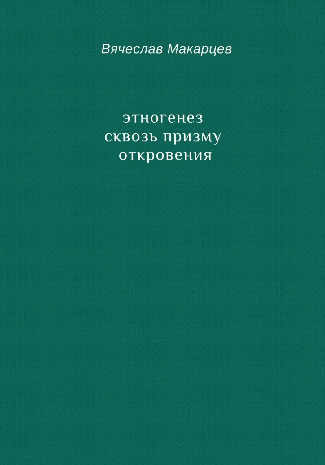 Обложка книги «Этногенез сквозь призму Откровения»