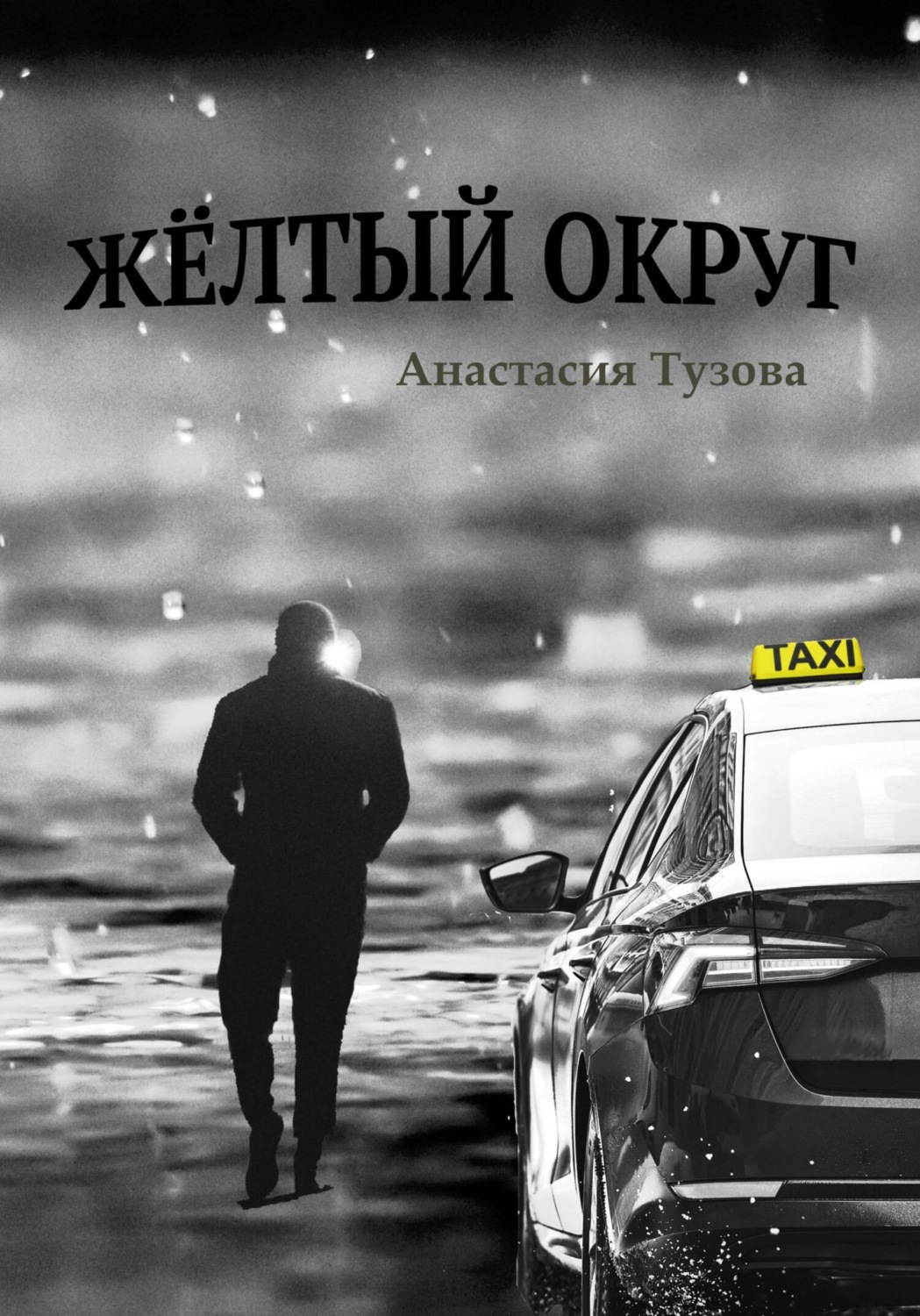 Обложка книги «Жёлтый округ»