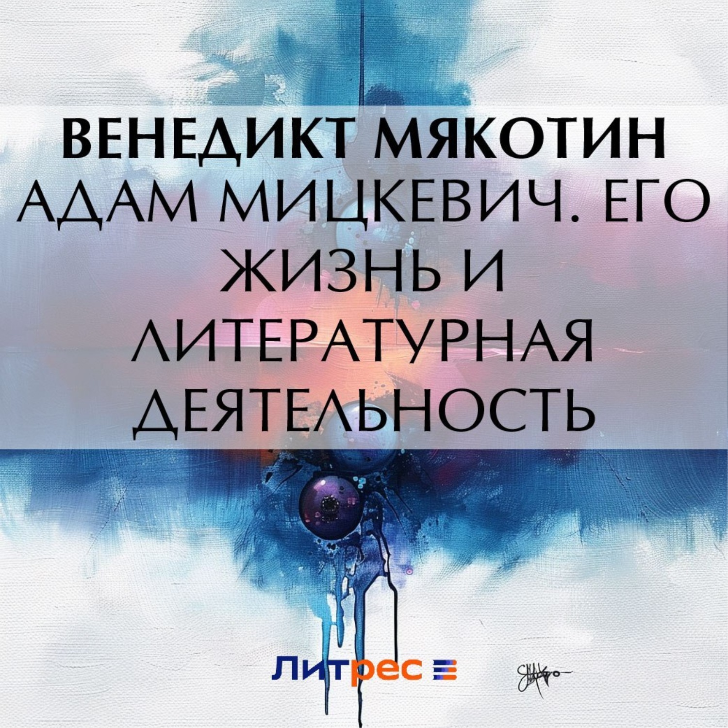 Обложка книги «Адам Мицкевич. Его жизнь и литературная деятельность»