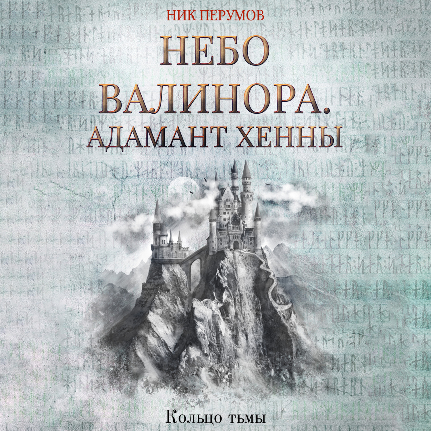 Обложка книги «Небо Валинора. Книга первая. Адамант Хенны»