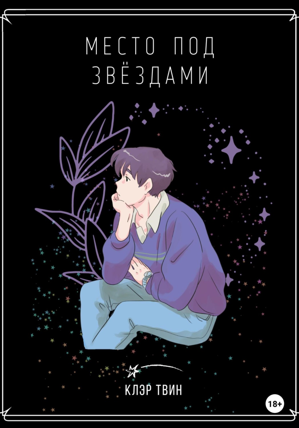 Обложка книги «Место под звездами»