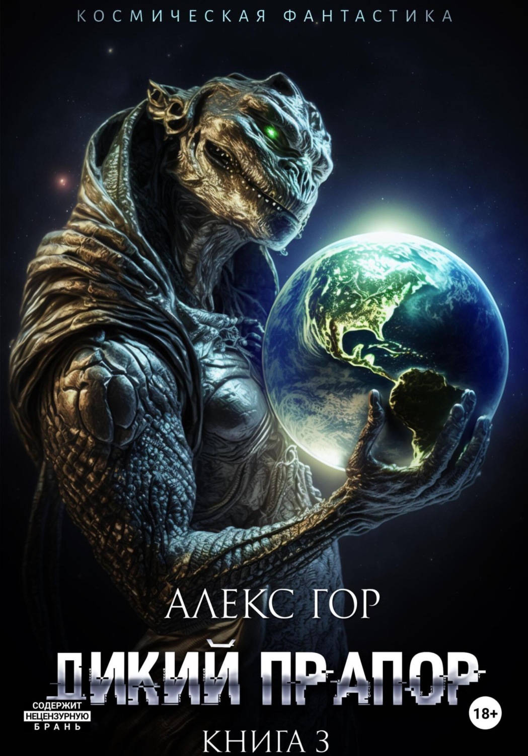 Обложка книги «Дикий прапор. Книга 3»