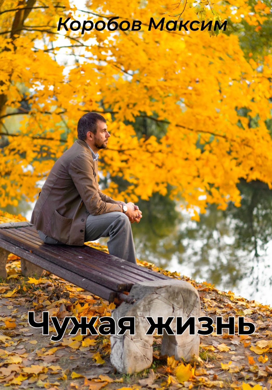 Обложка книги «Чужая жизнь»