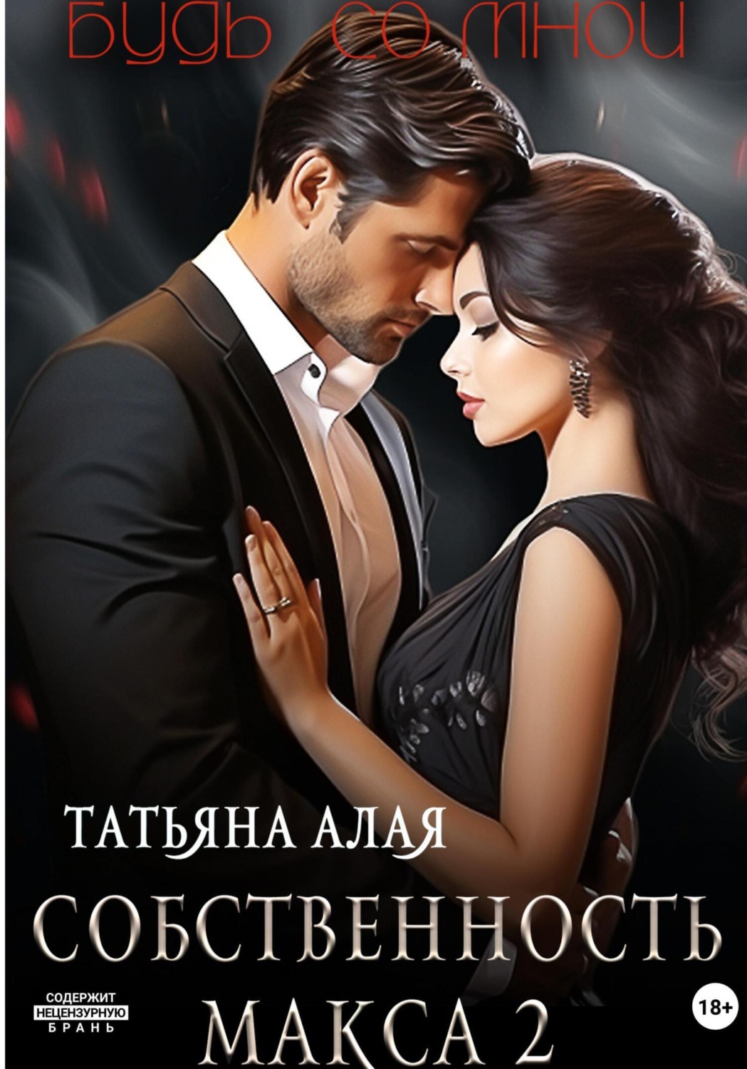 Обложка книги «Собственность Макса 2. Будь со мной»