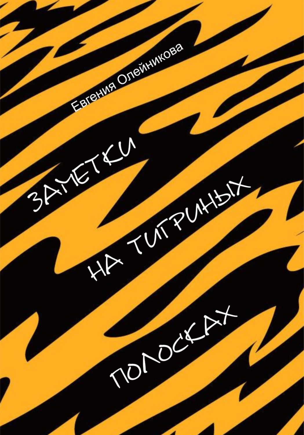 Обложка книги «Заметки на тигриных полосках»