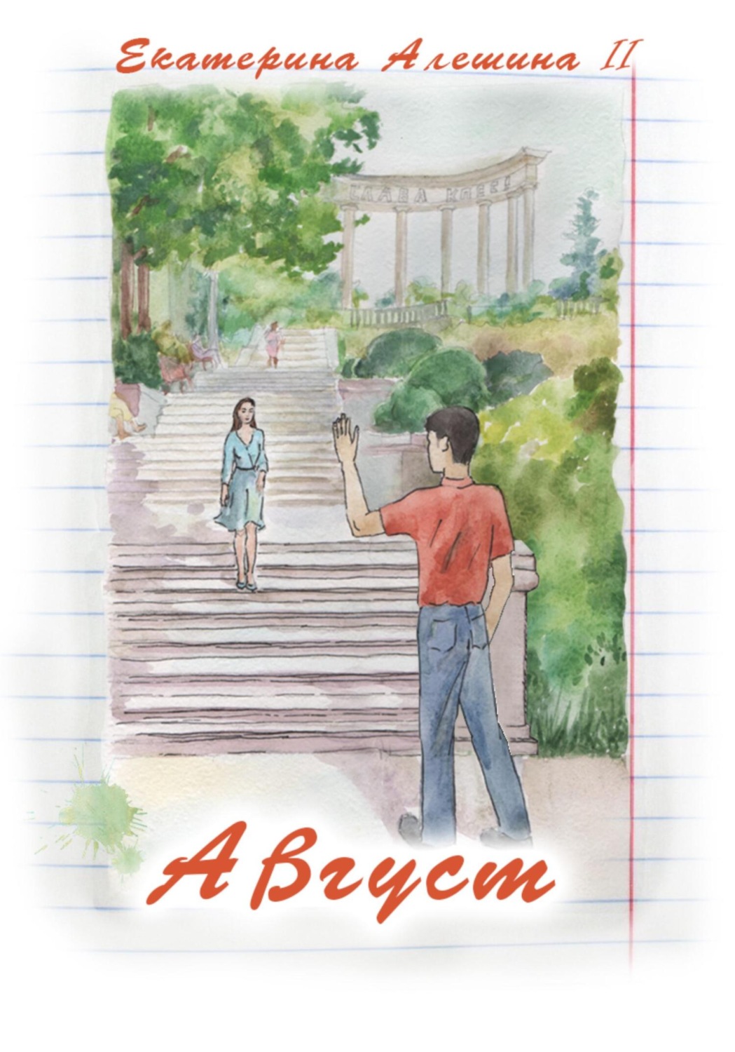 Обложка книги «Август»