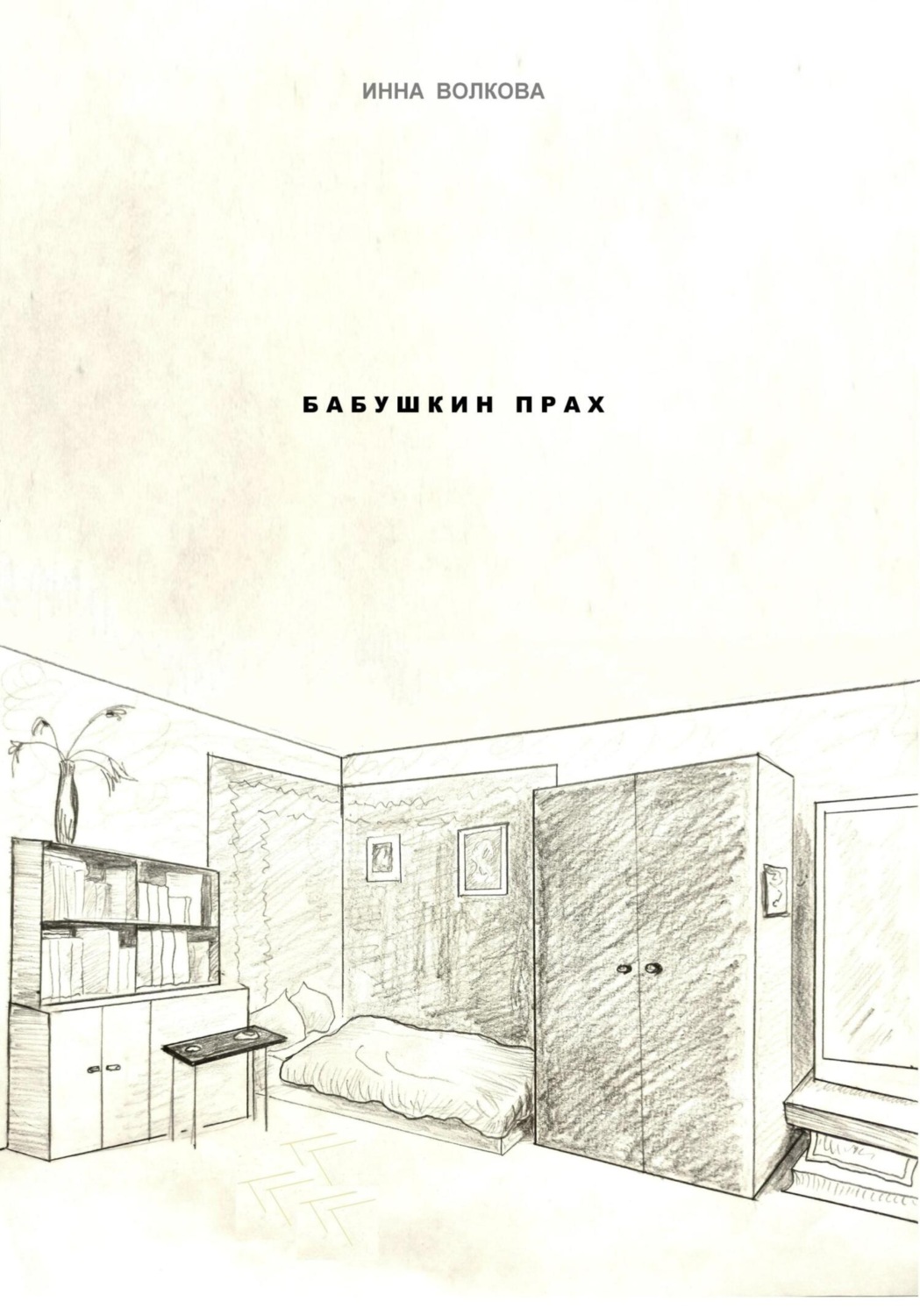 Обложка книги «Бабушкин прах»