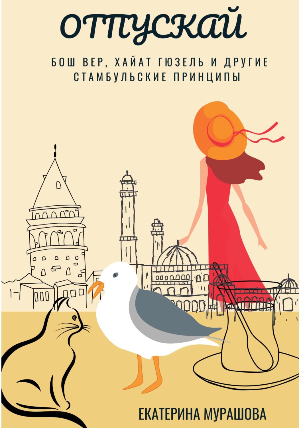 Обложка книги «Отпускай»