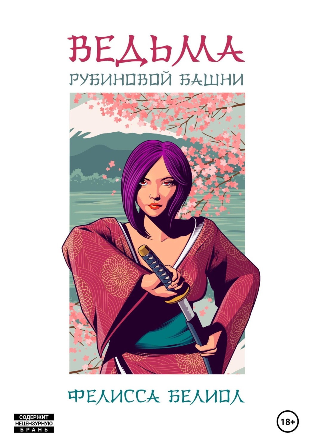 Обложка книги «Ведьма рубиновой башни»