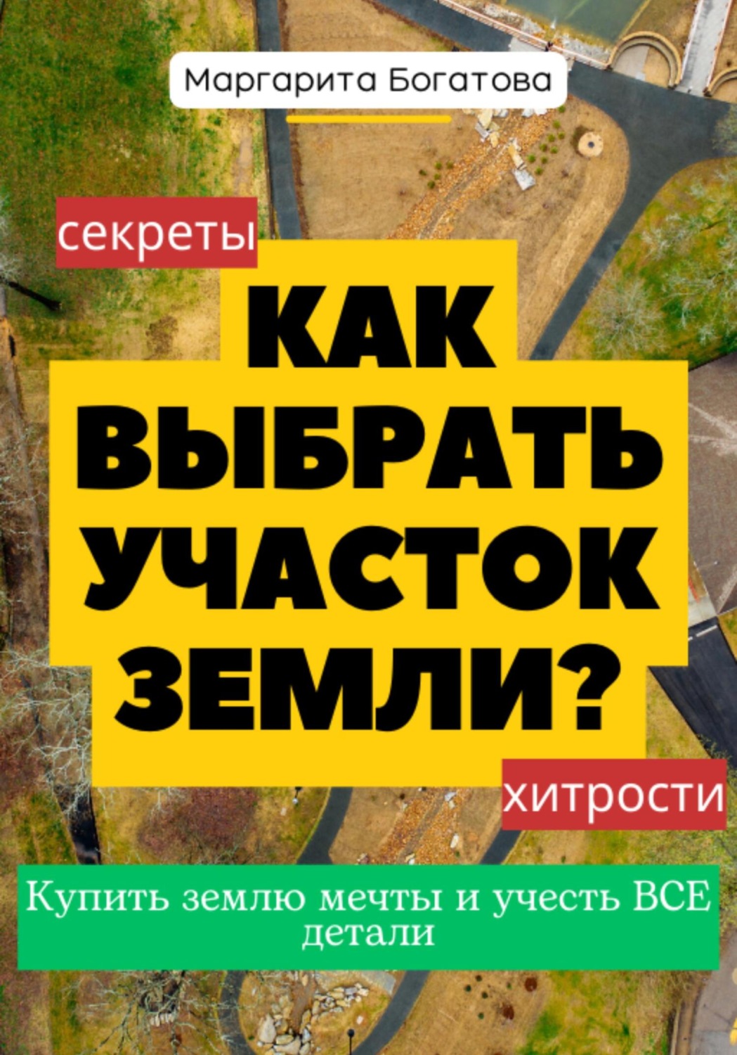 Обложка книги «Как выбрать участок земли: хитрости от эксперта по феншуй»