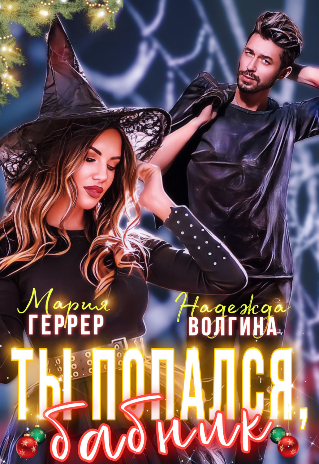 Обложка книги «Ты попался, бабник!»