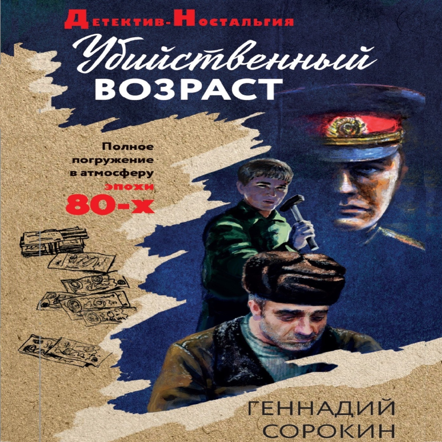 Обложка книги «Убийственный возраст»