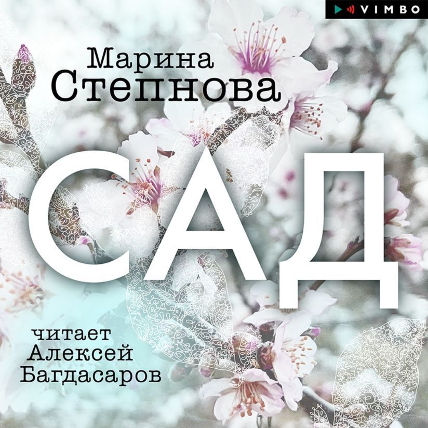 Обложка книги «Сад»