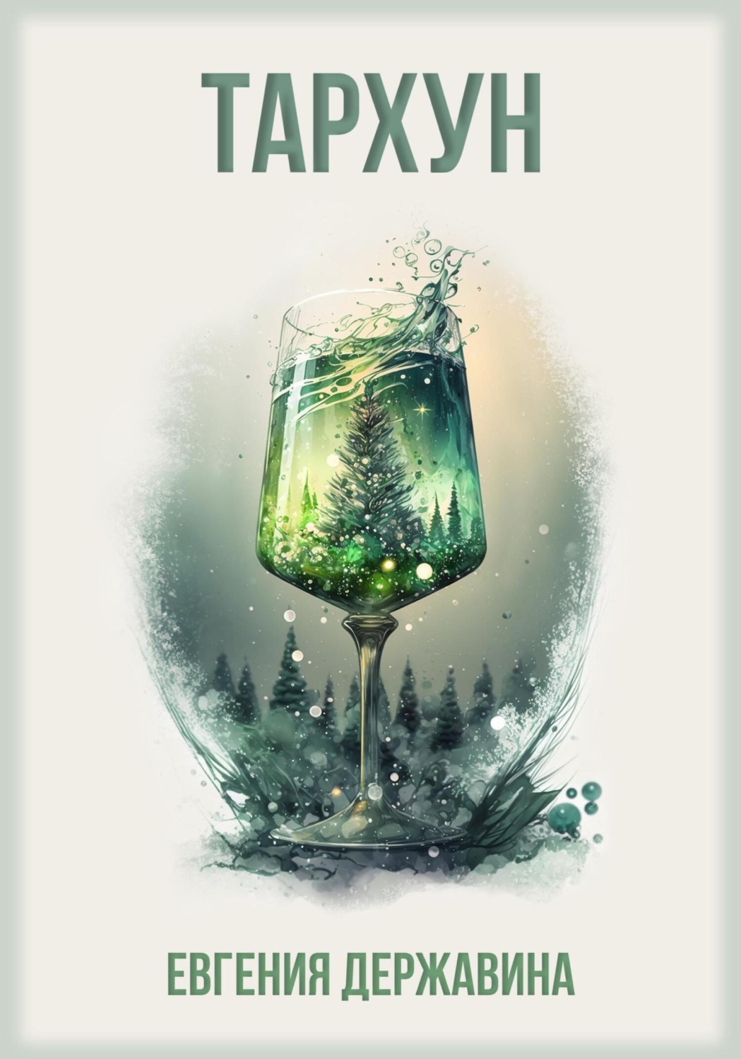 Обложка книги «Тархун»