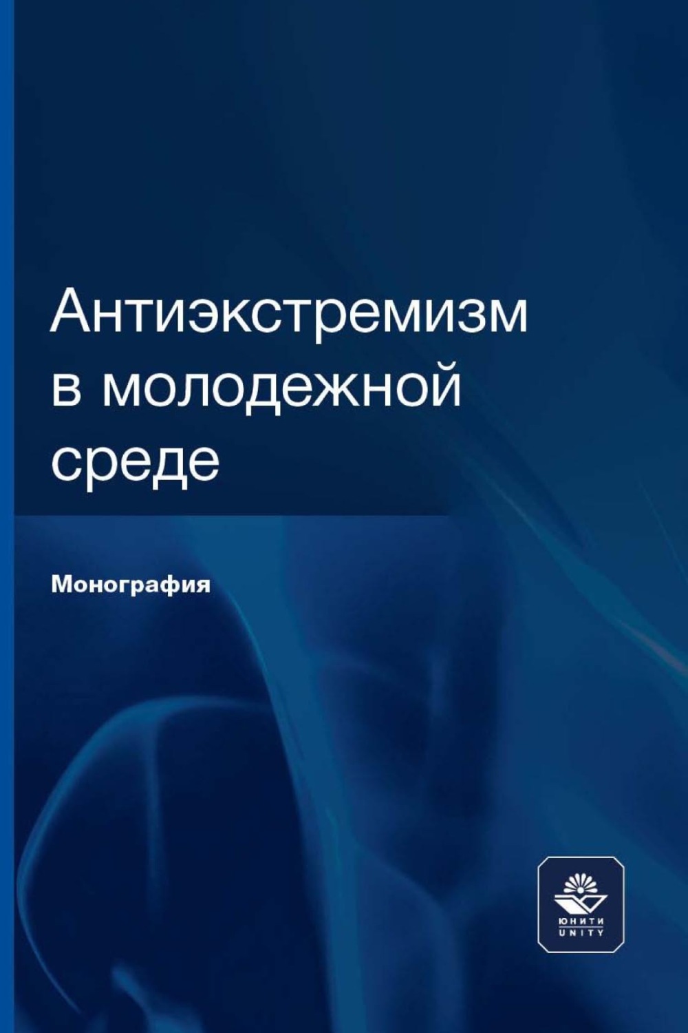 Обложка книги «Антиэкстремизм в молодежной среде»