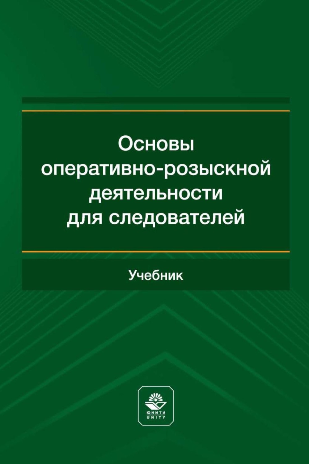 Обложка книги «Основы оперативно-розыскной деятельности для следователей»