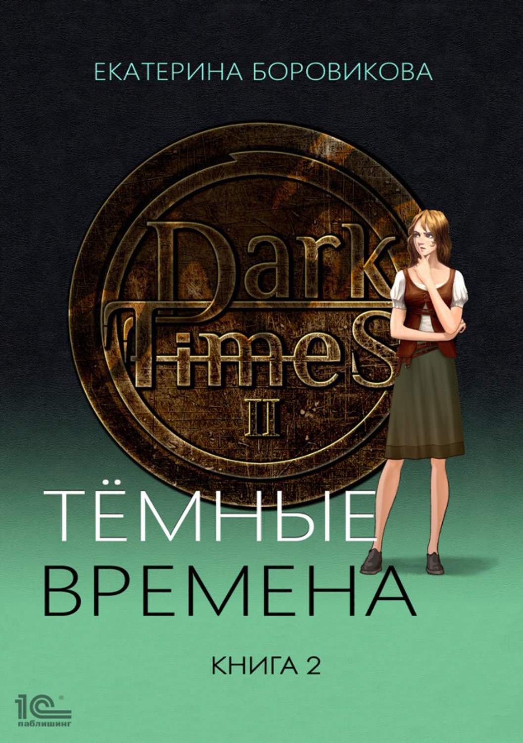 Обложка книги «Темные времена. Книга 2»