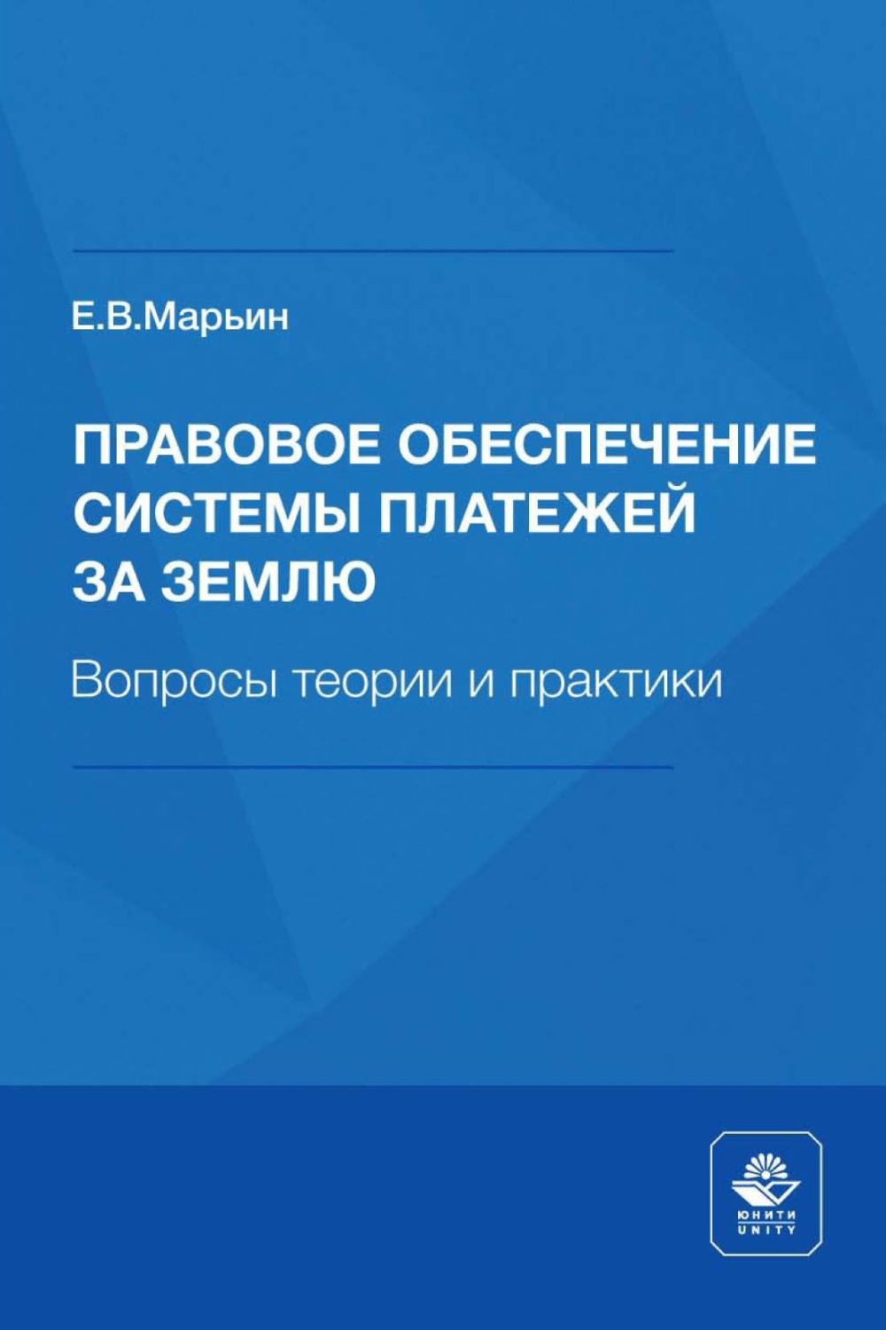 Обложка книги «Правовое обеспечение системы платежей за землю. Вопросы теории и практики»