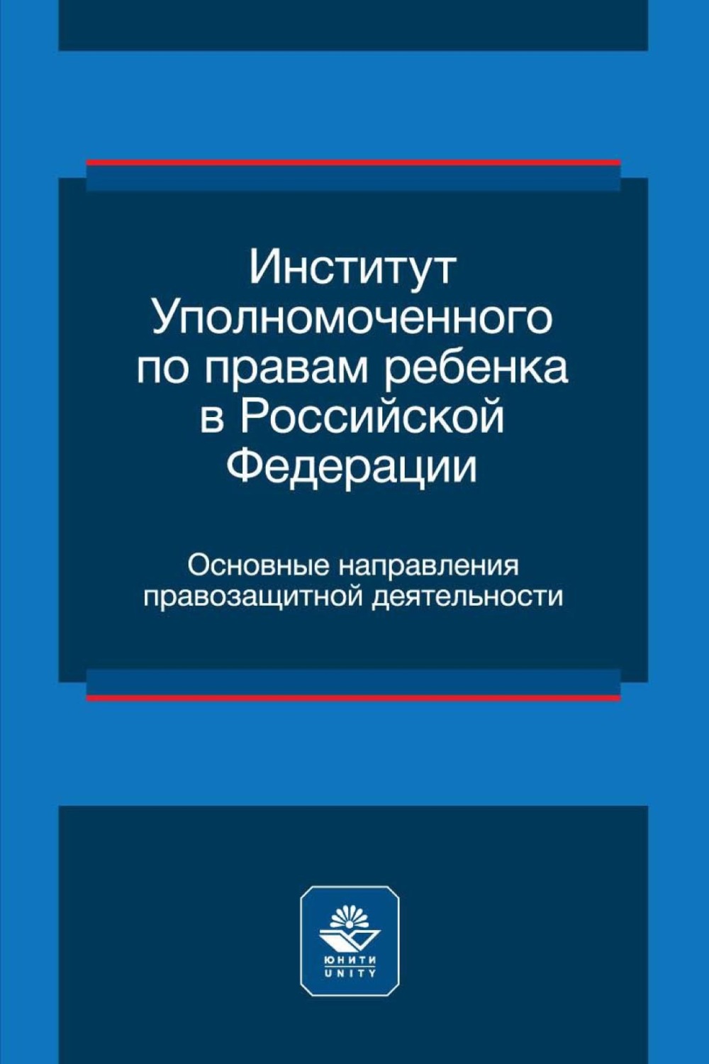 Обложка книги «Институт уполномоченного по правам ребенка в Российской Федерации. Основные направления правозащитной деятельности»