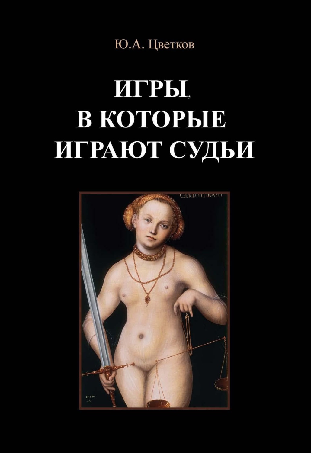 Обложка книги «Игры, в которые играют судьи. Деконструкция правосудия и судебной деятельности в парадигме правового реализма»