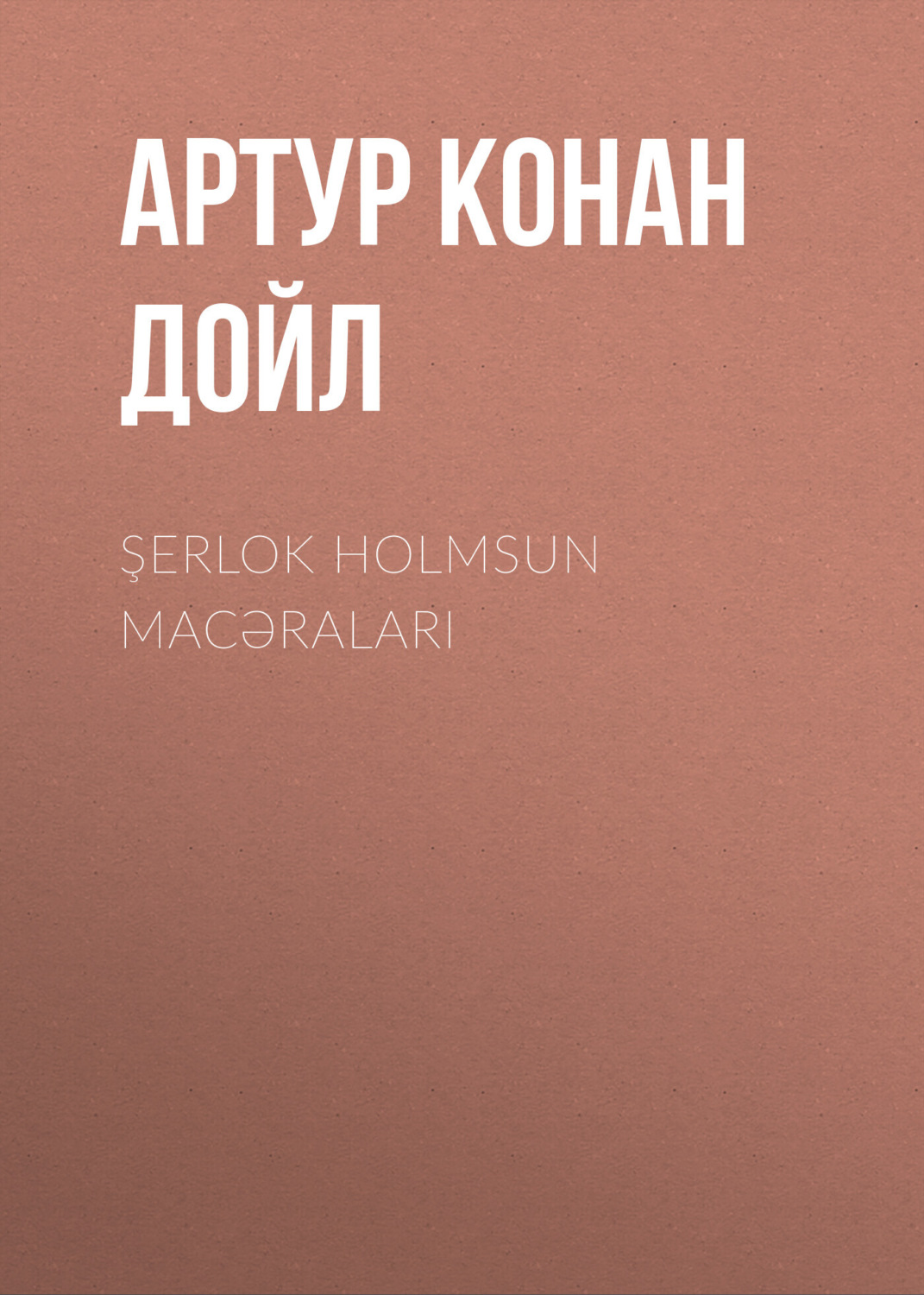 Обложка книги «Şerlok Holmsun macəraları»