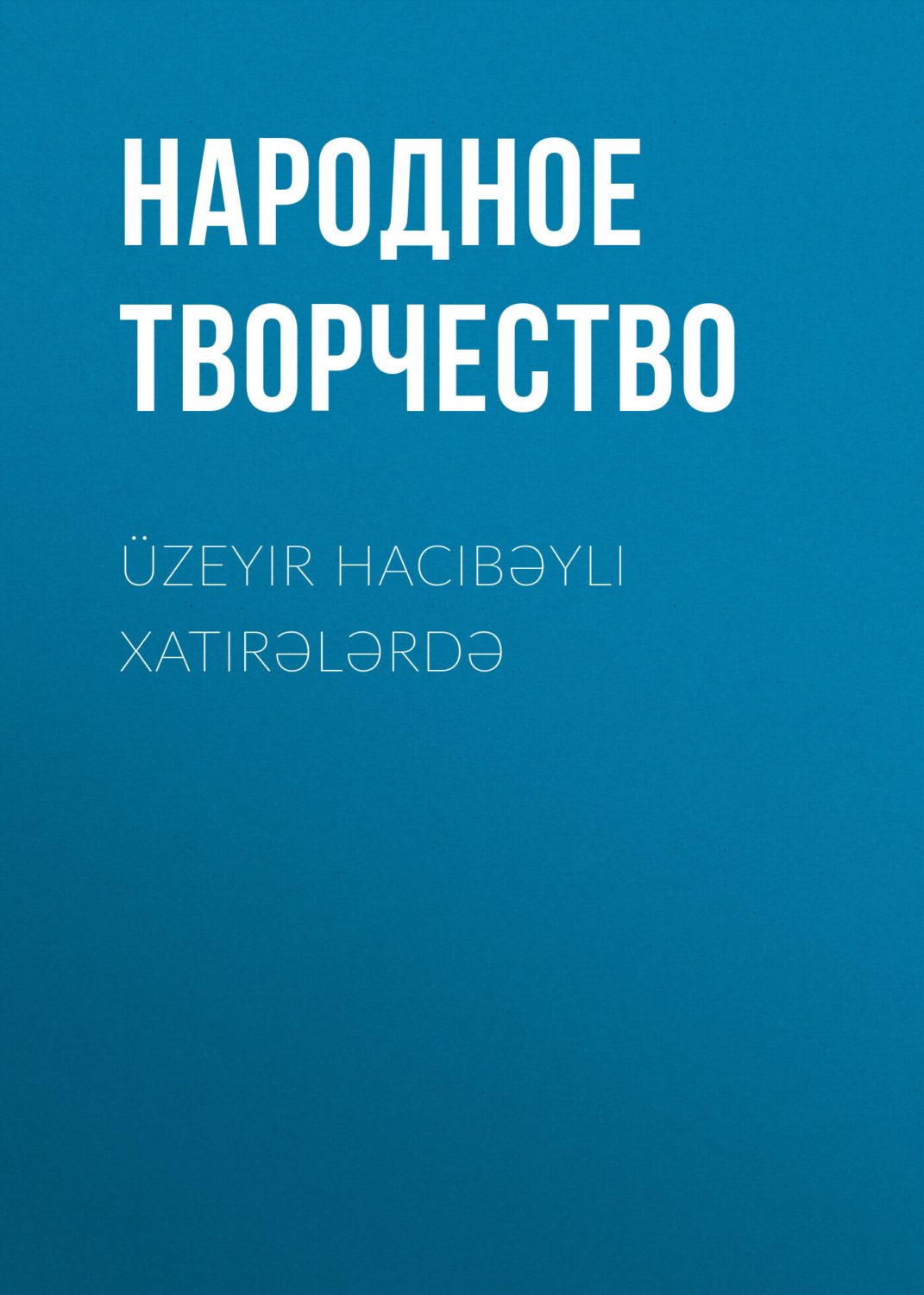 Обложка книги «Üzeyir Hacıbəyli xatirələrdə»