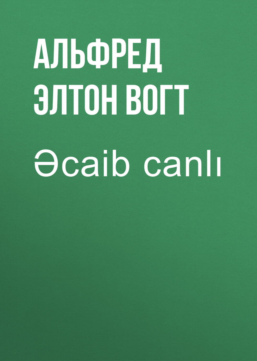 Обложка книги «Əcaib canlı»