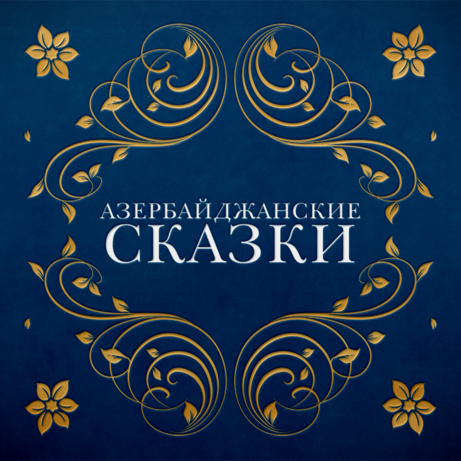 Обложка книги «Азербайджанские сказки»