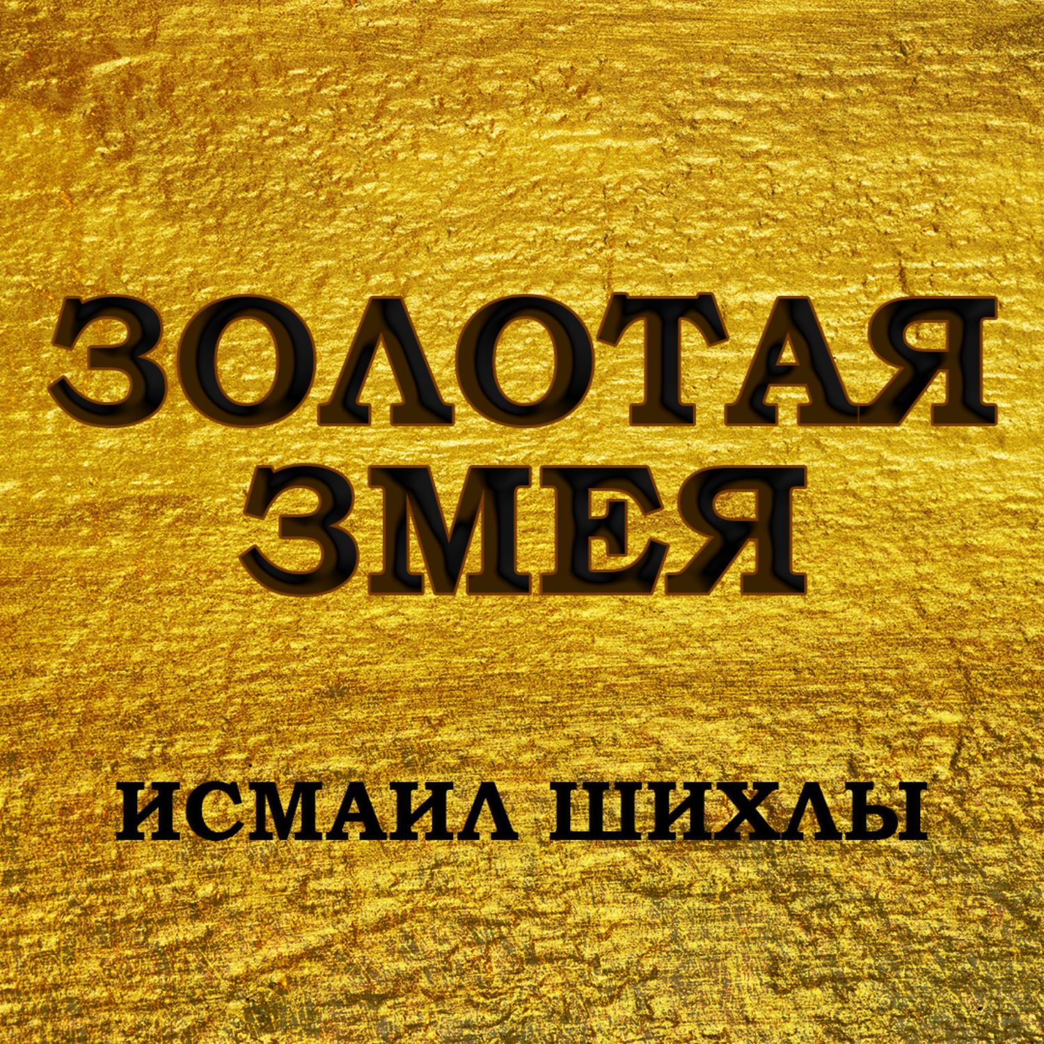 Обложка книги «Золотая змея»