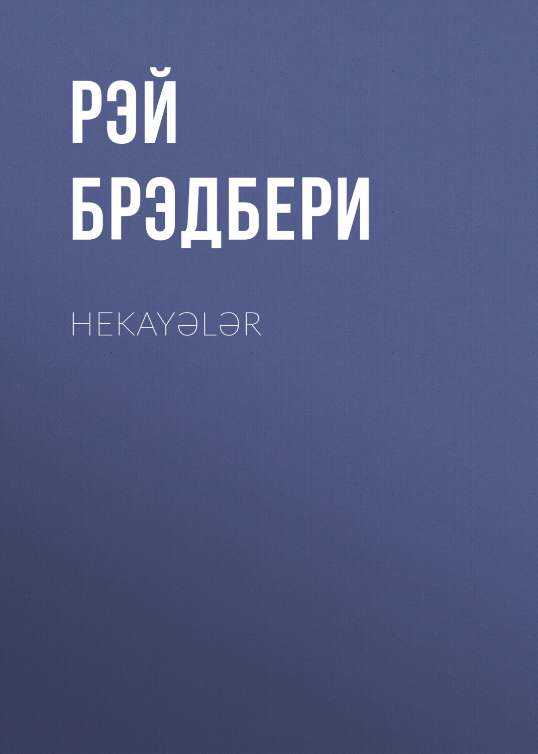 Обложка книги «Hekayələr»