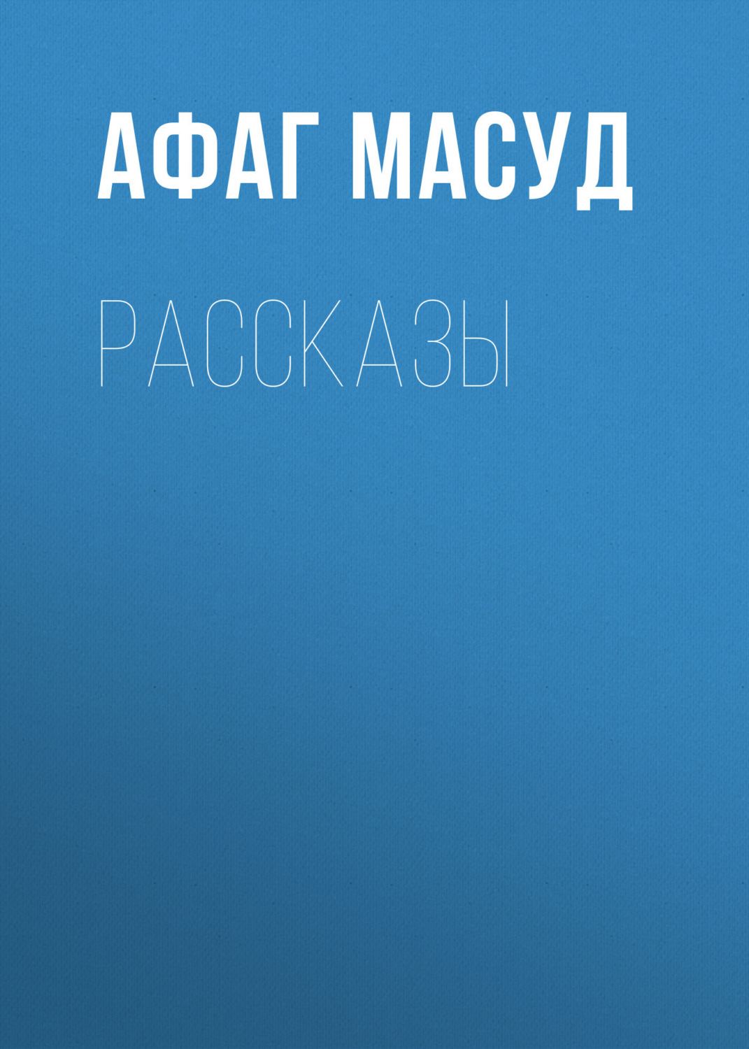 Обложка книги «Рассказы»