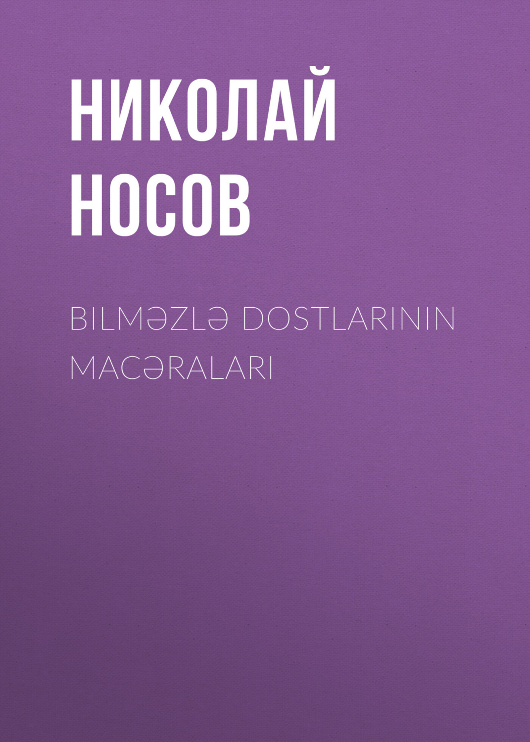 Обложка книги «Bilməzlə dostlarının macəraları»