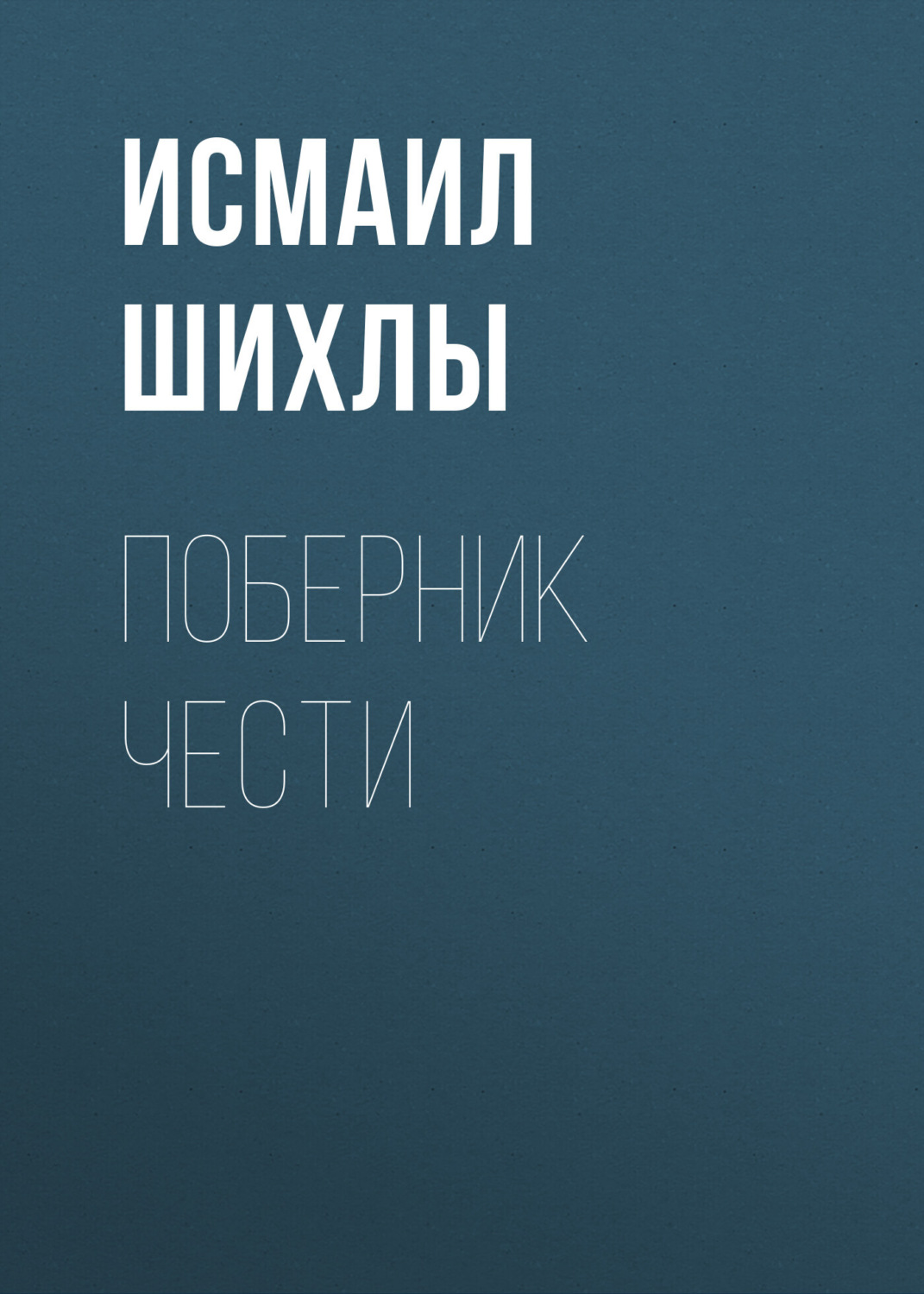Обложка книги «Поберник чести»