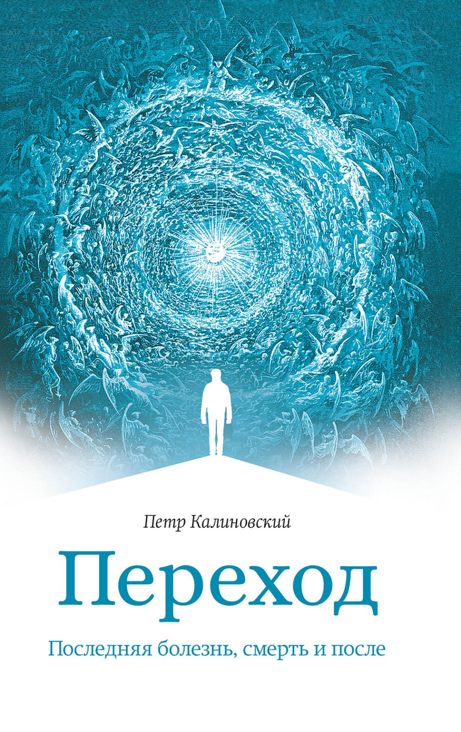 Обложка книги «Переход. Последняя болезнь, смерть и после»