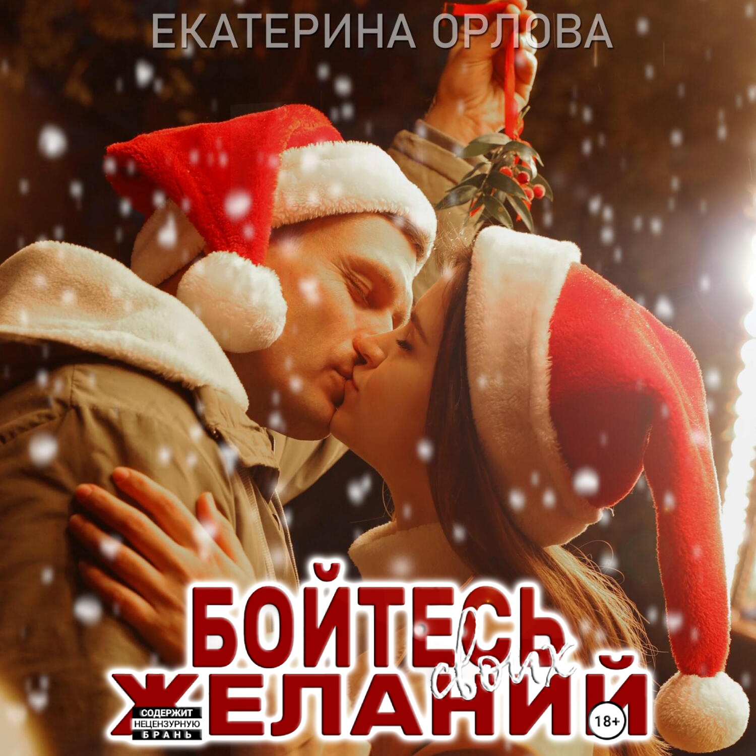 Обложка книги «Бойтесь своих желаний»