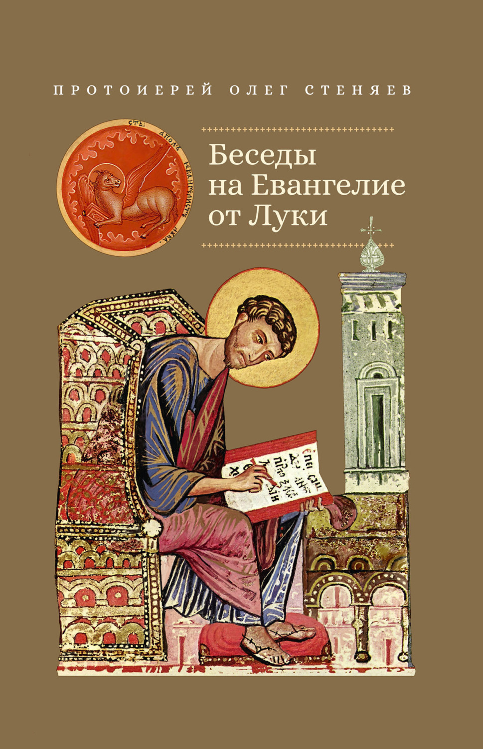 Обложка книги «Беседы на Евангелие от Луки»
