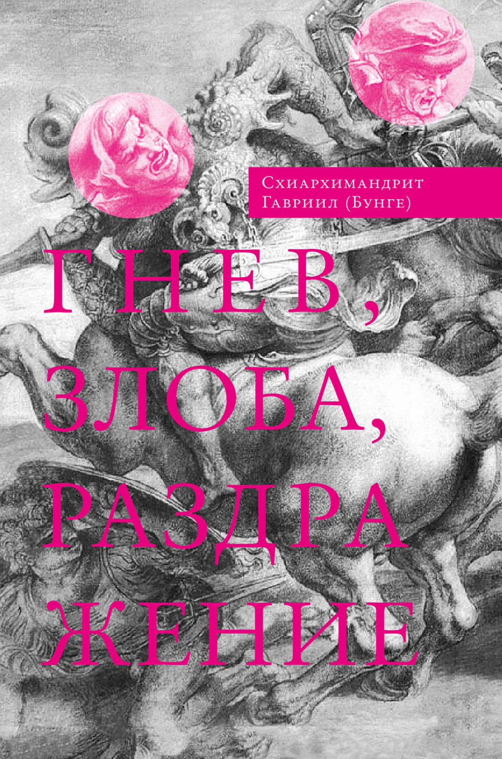 Обложка книги «Гнев, злоба, раздражение. Учение Евагрия Понтийского о гневе и кротости»
