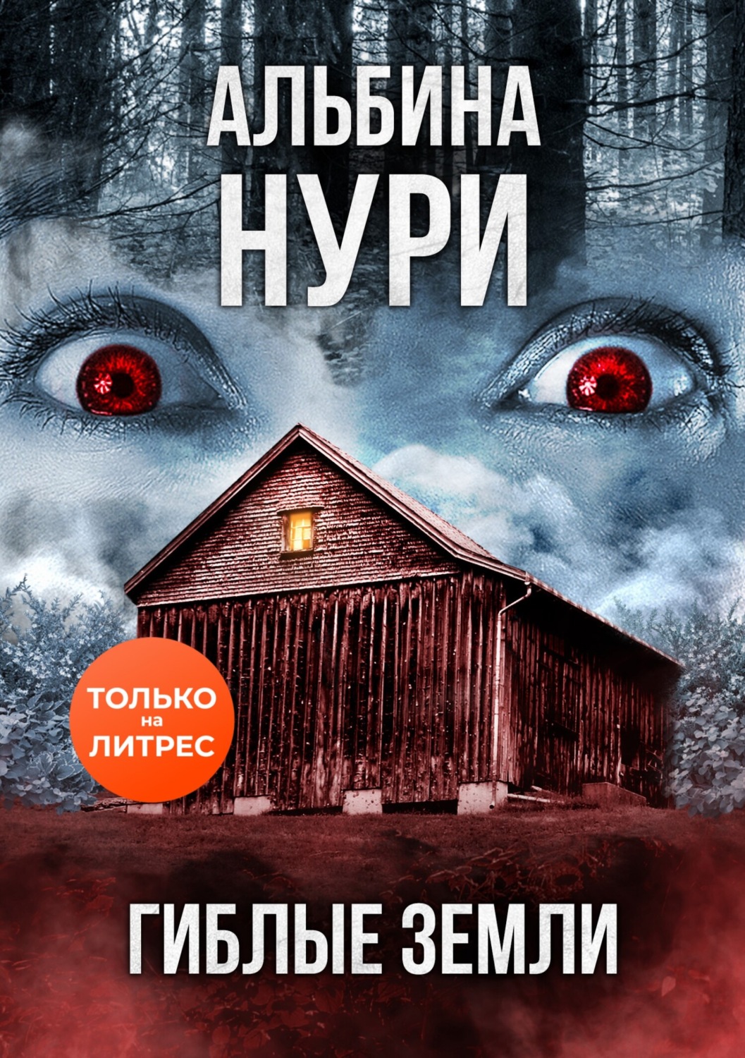 Обложка книги «Гиблые земли»