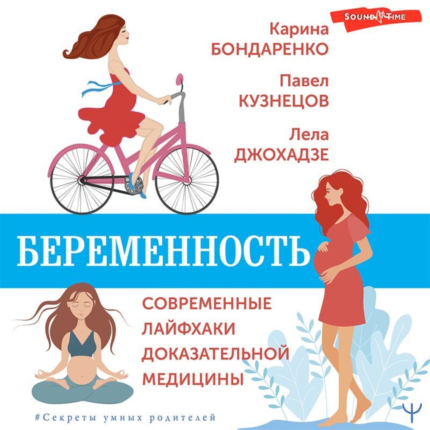 Обложка книги «Беременность. Современные лайфхаки доказательной медицины»