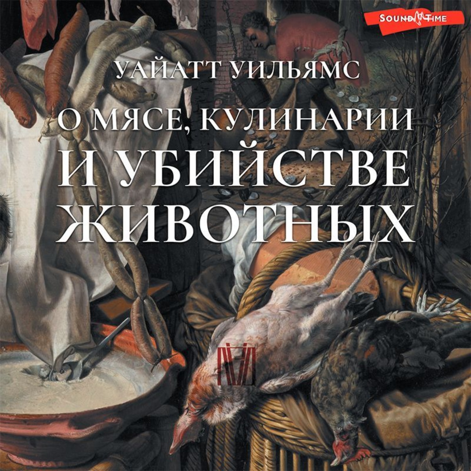 Обложка книги «О мясе, кулинарии и убийстве животных»