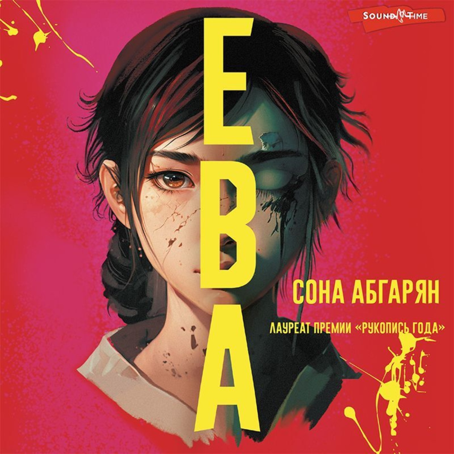 Обложка книги «Ева»
