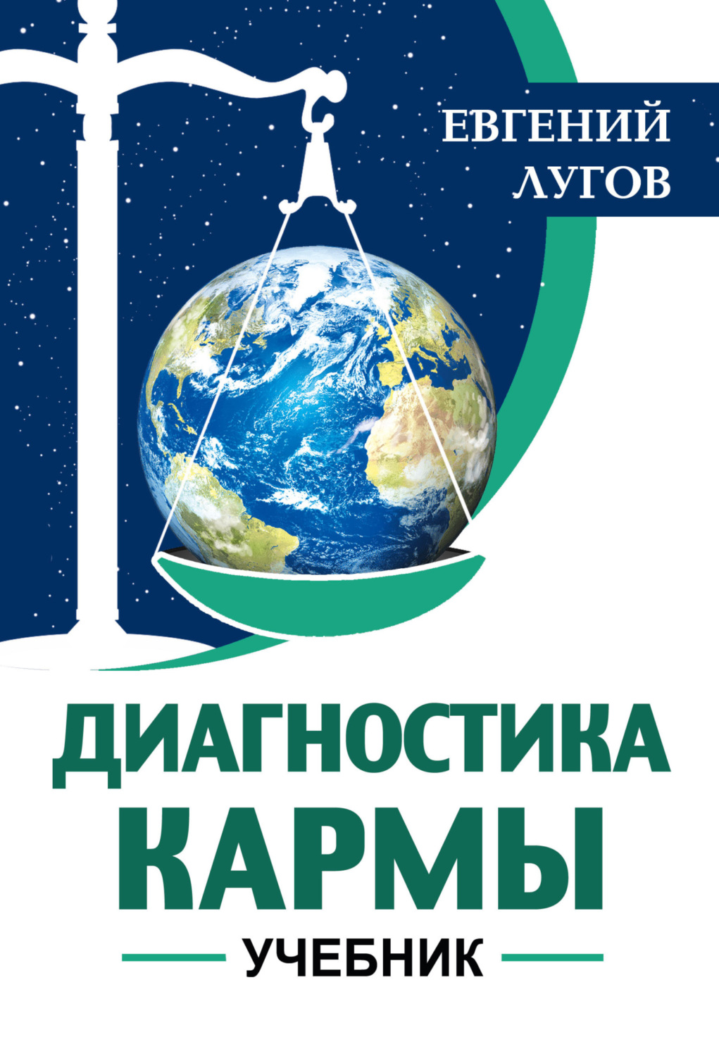 Обложка книги «Диагностика кармы»