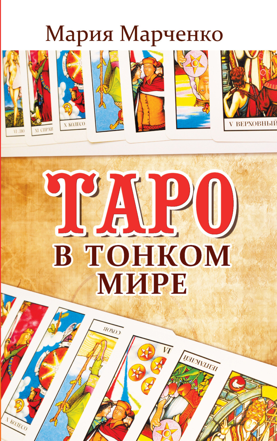 Обложка книги «Таро в Тонком мире»