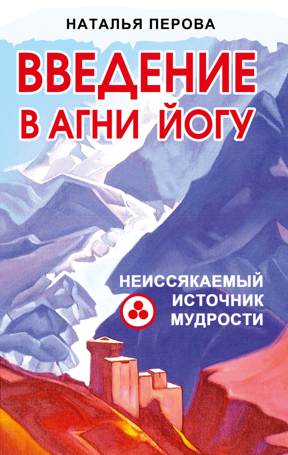 Обложка книги «Введение в Агни Йогу. Неиссякаемый источник мудрости»
