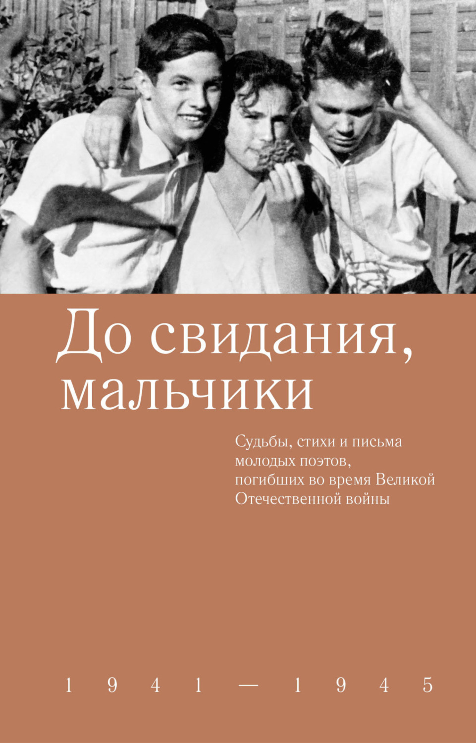 Обложка книги «До свидания, мальчики. Судьбы, стихи и письма молодых поэтов, погибших во время Великой Отечественной войны»