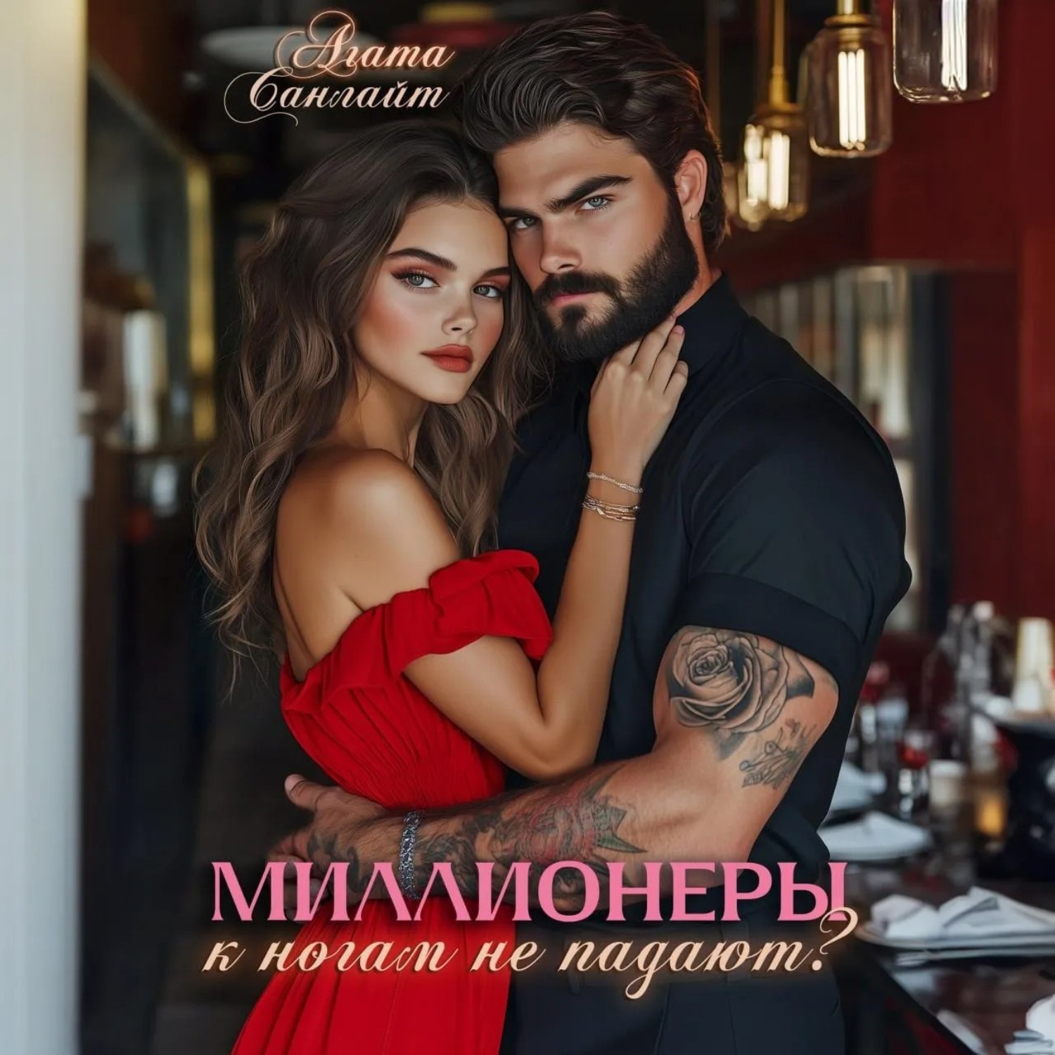Обложка книги «Миллионеры к ногам не падают?»