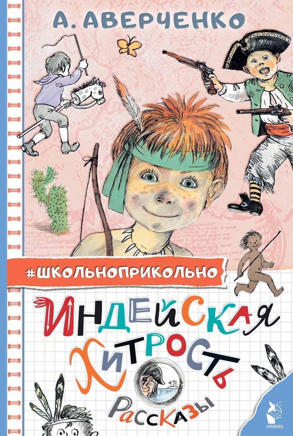 Обложка книги «Индейская хитрость»